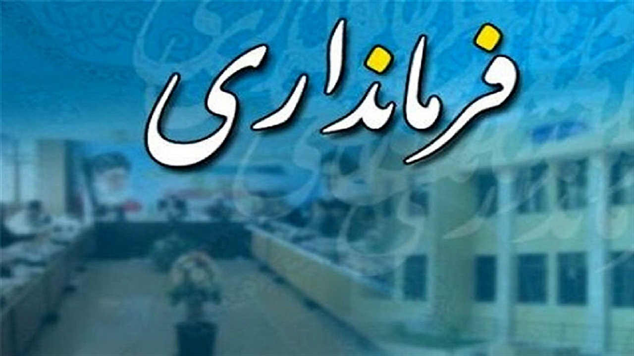 افتتاح ساختمان فرمانداری کوهرنگ
