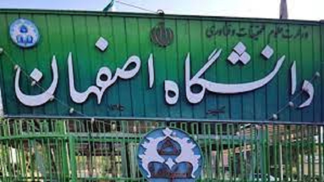 کمیت و کیفیت فعالیت‌های دانشگاه اصفهان مورد رضایت نیست