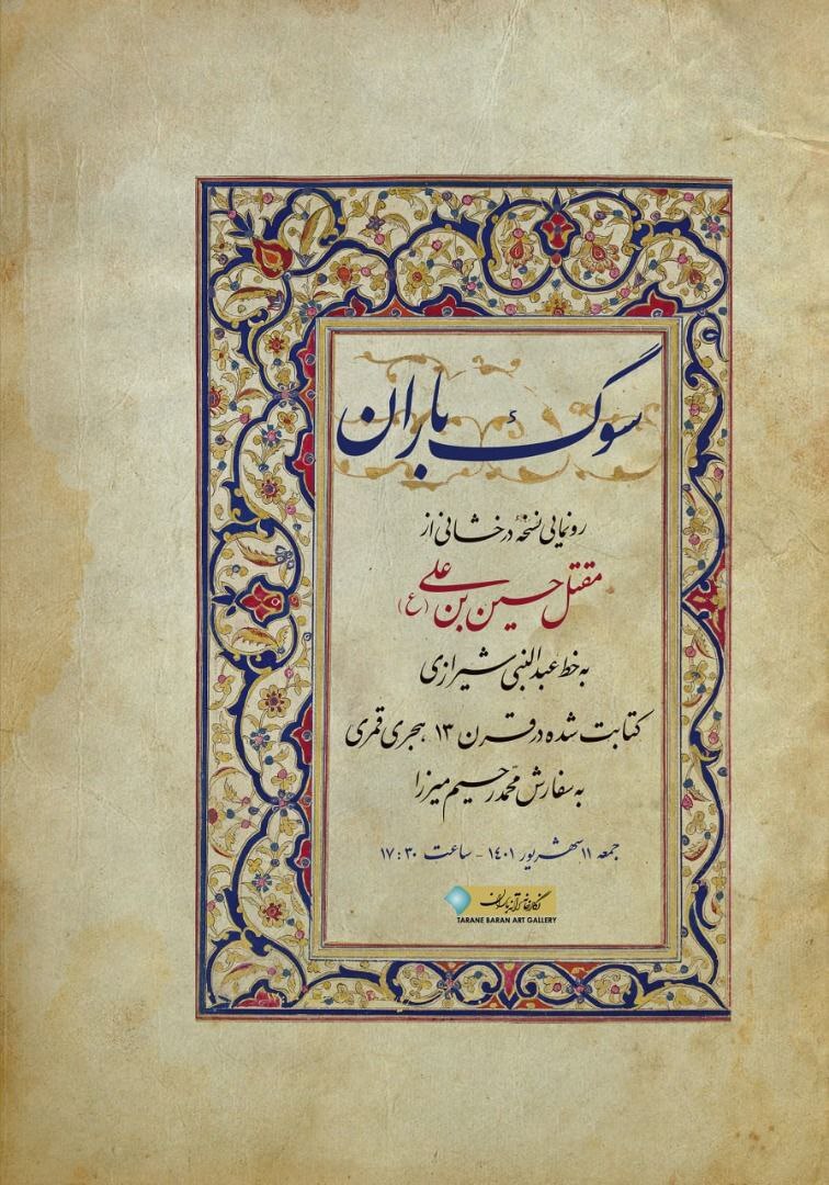 رونمایی از مقتل حسین بن علی (ع) متعلق به قرن سیزدهم