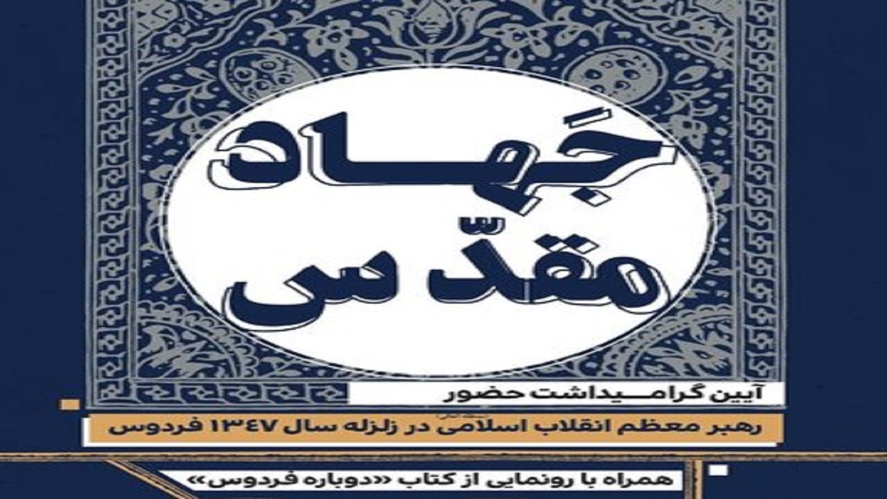 رونمایی از کتاب «دوباره فردوس» در رویداد ملی جهاد مقدس