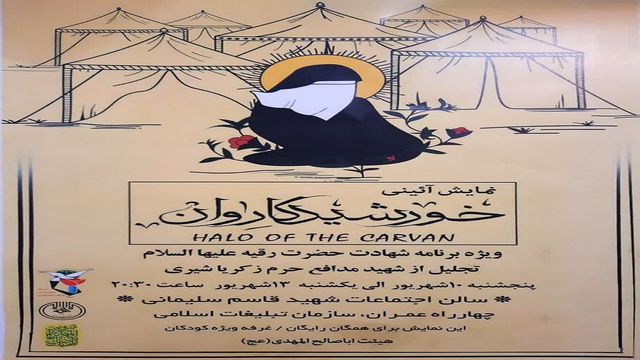 نمایش آئینی «خورشید کاروان» در قزوین اجرا می‌شود