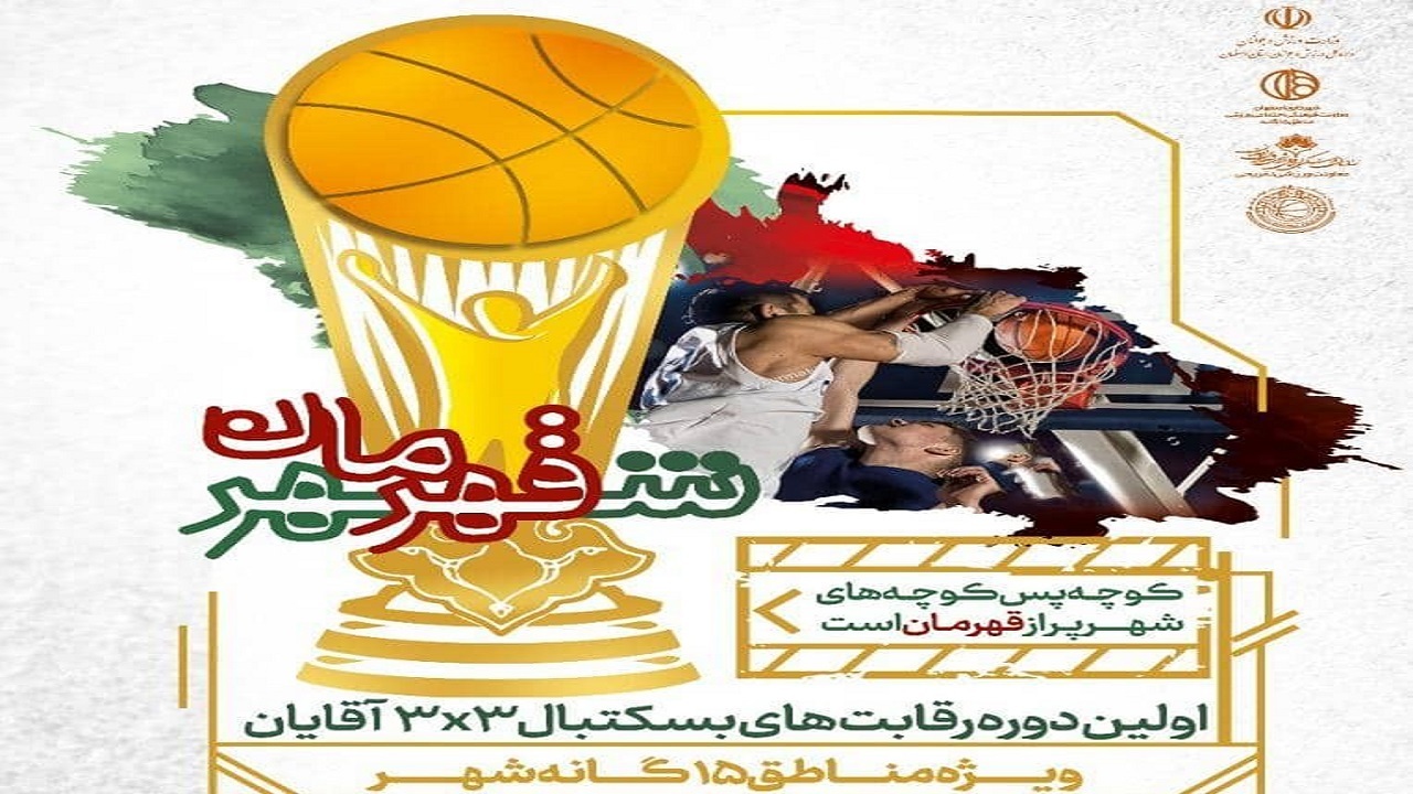 رقابت بسکتبالیست‌ها در جام قهرمان شهر