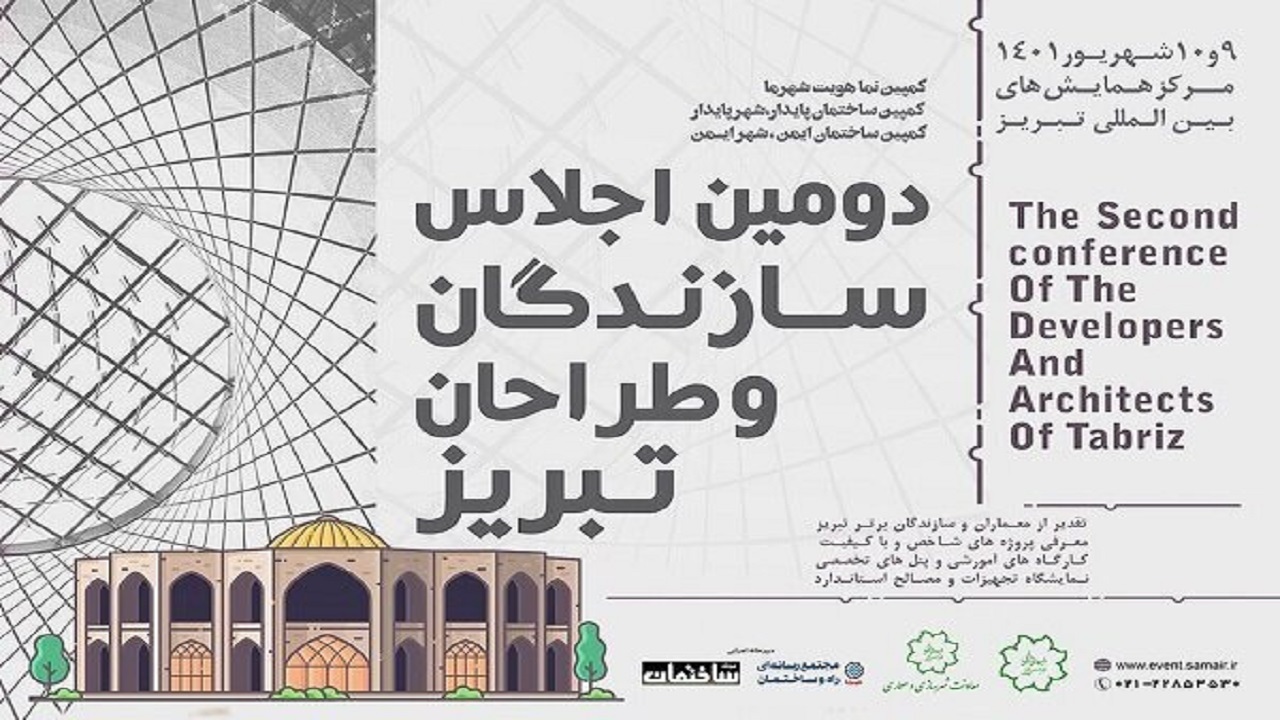 برگزاری دومین اجلاس سازندگان و طراحان تبریز