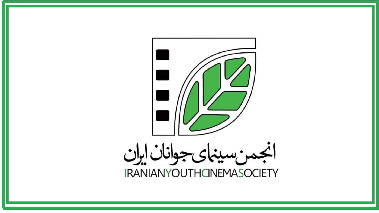 انجمن سینمای جوانان ایران