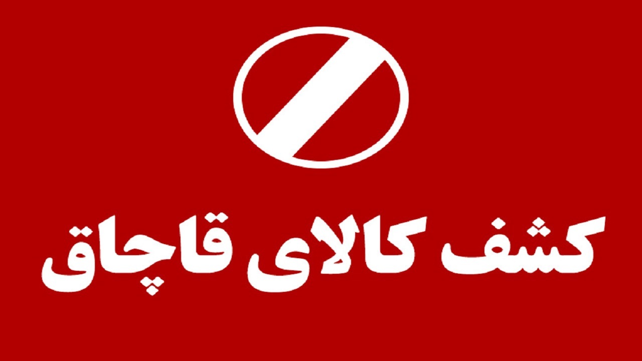 کشف کالای قاچاق در بروجن