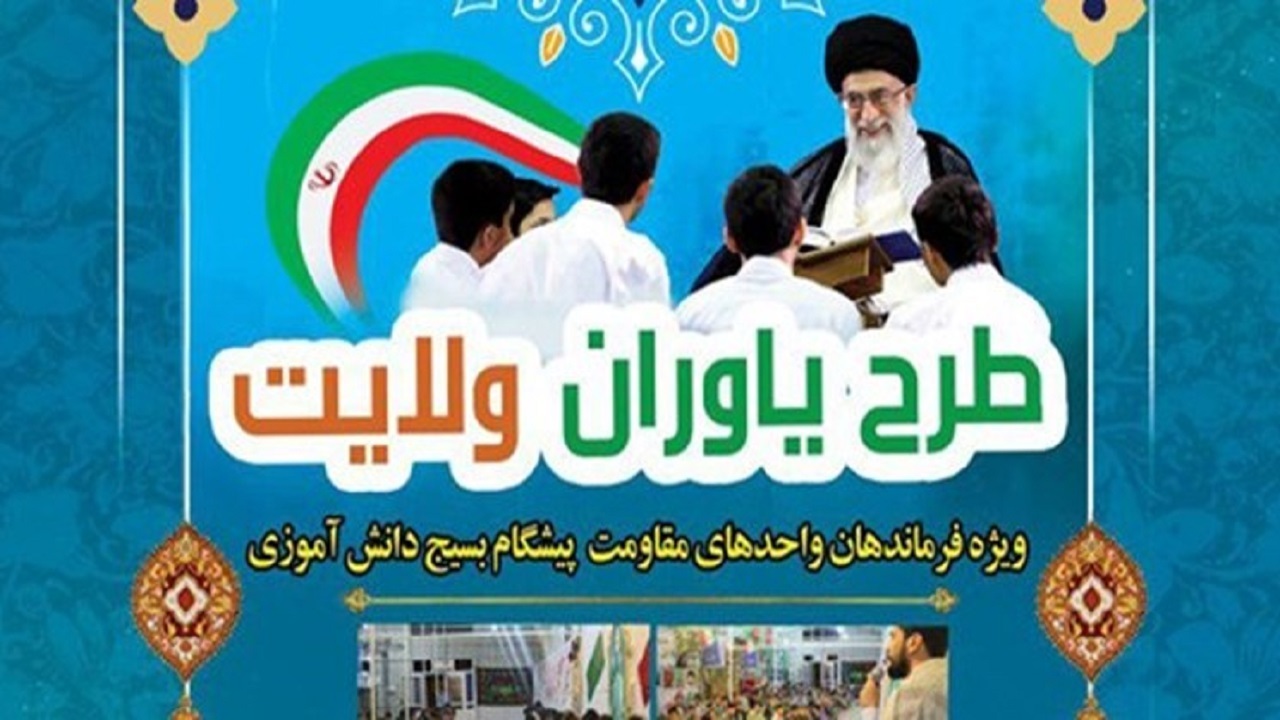 اجرای طرح یاوران ولایت در چهارمحال و بختیاری
