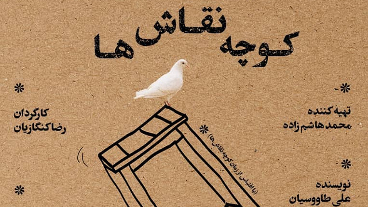 برگزاری نمایش "کوچه نقاش ها" در سالن عمارت سعدی اصفهان
