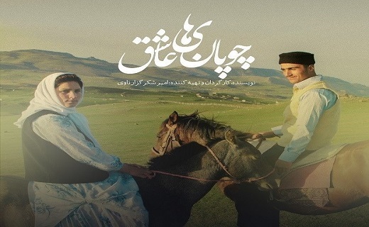 نمایش &laquo;چوپان&zwnj;های عاشق&raquo; در جشنواره تلویزیونی مستند