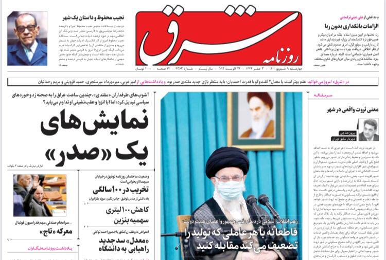 صفحه نخست روزنامه&zwnj;ها - چهارشنبه ۹ شهریور