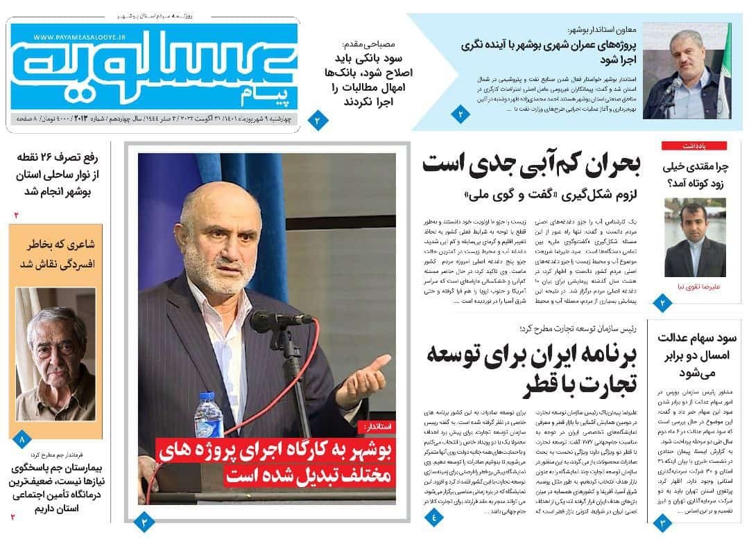 صفحه نخست روزنامه&zwnj;های بوشهر - چهارشنبه ۹ شهریور