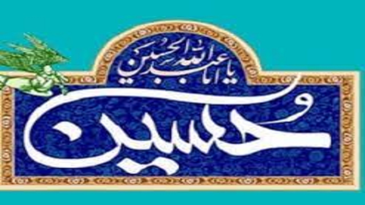 توصیه امام حسین(ع) بر عدم ظلم به مظلوم