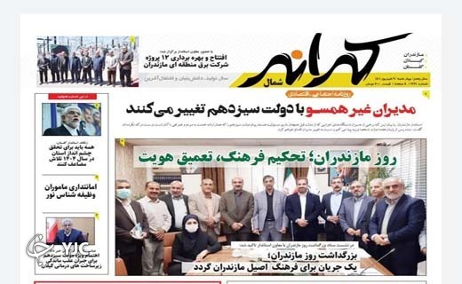 صفحه نخست روزنامه&zwnj;های مازندران &ndash; چهارشنبه ۹ شهریور