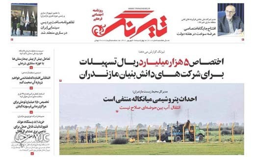صفحه نخست روزنامه&zwnj;های مازندران &ndash; چهارشنبه ۹ شهریور
