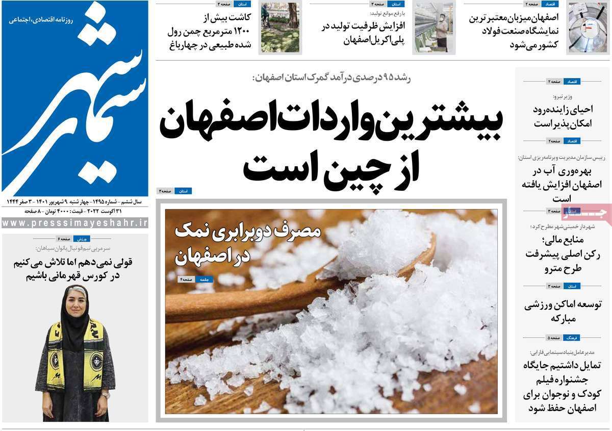 صفحه نخست روزنامه&zwnj;های اصفهان - چهار شنبه ۹ شهریور