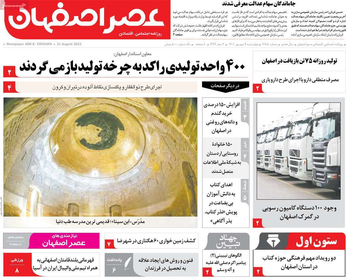 صفحه نخست روزنامه&zwnj;های اصفهان - چهار شنبه ۹ شهریور