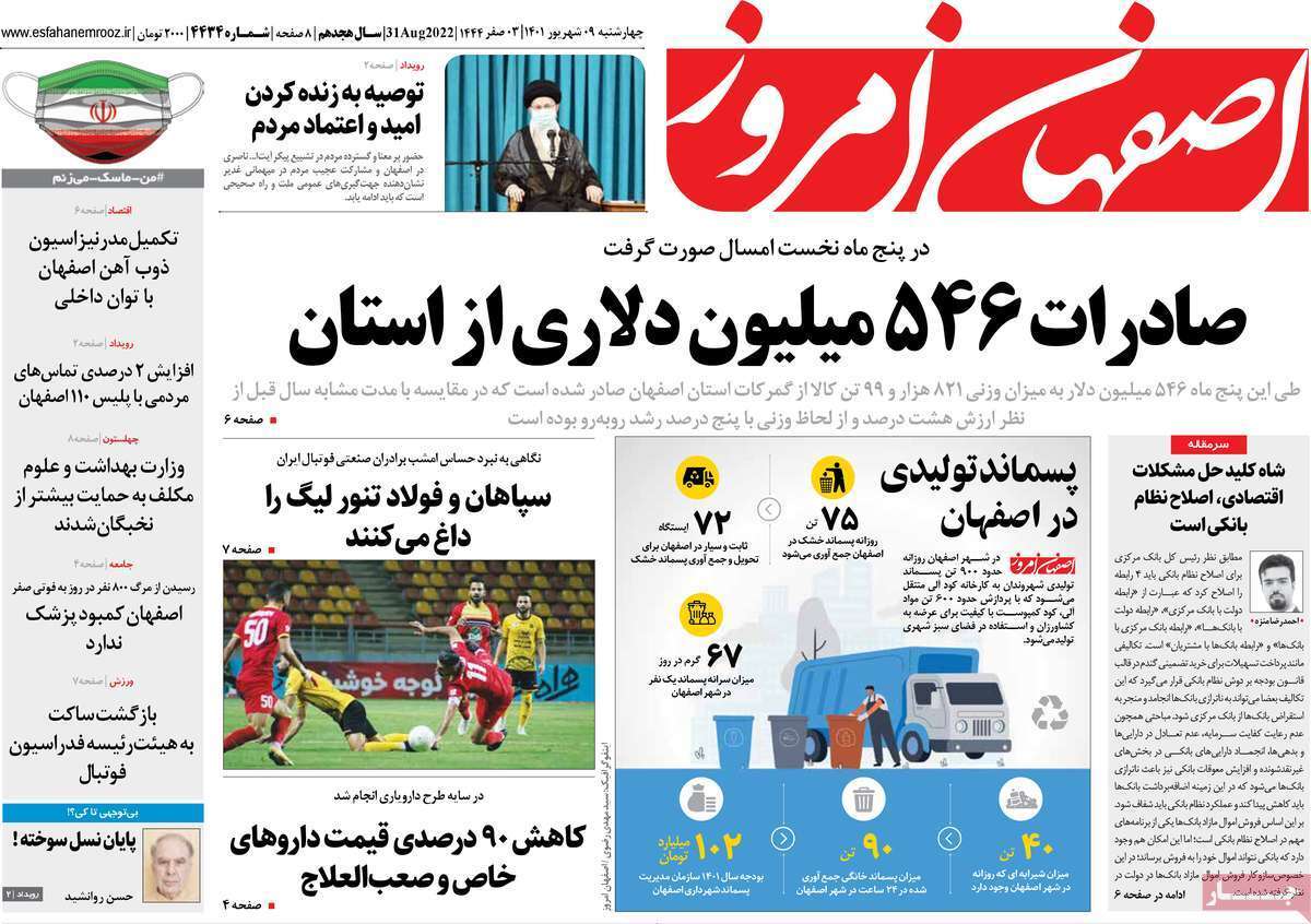 صفحه نخست روزنامه&zwnj;های اصفهان - چهار شنبه ۹ شهریور