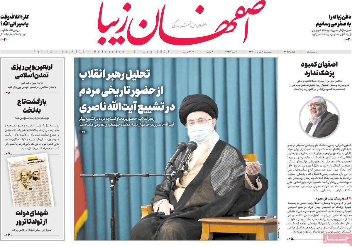 صفحه نخست روزنامه&zwnj;های اصفهان - چهار شنبه ۹ شهریور