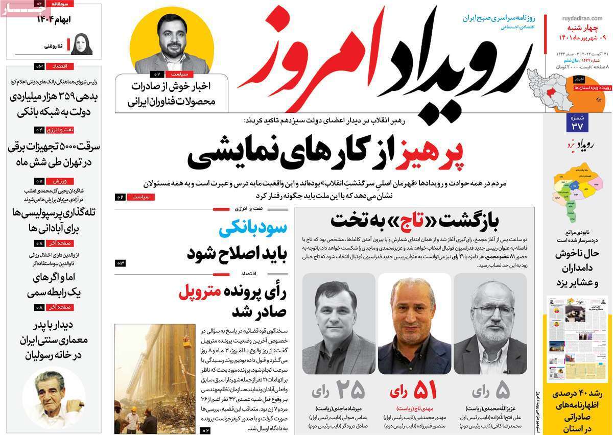 صفحه نخست روزنامه&zwnj;های اصفهان - چهار شنبه ۹ شهریور
