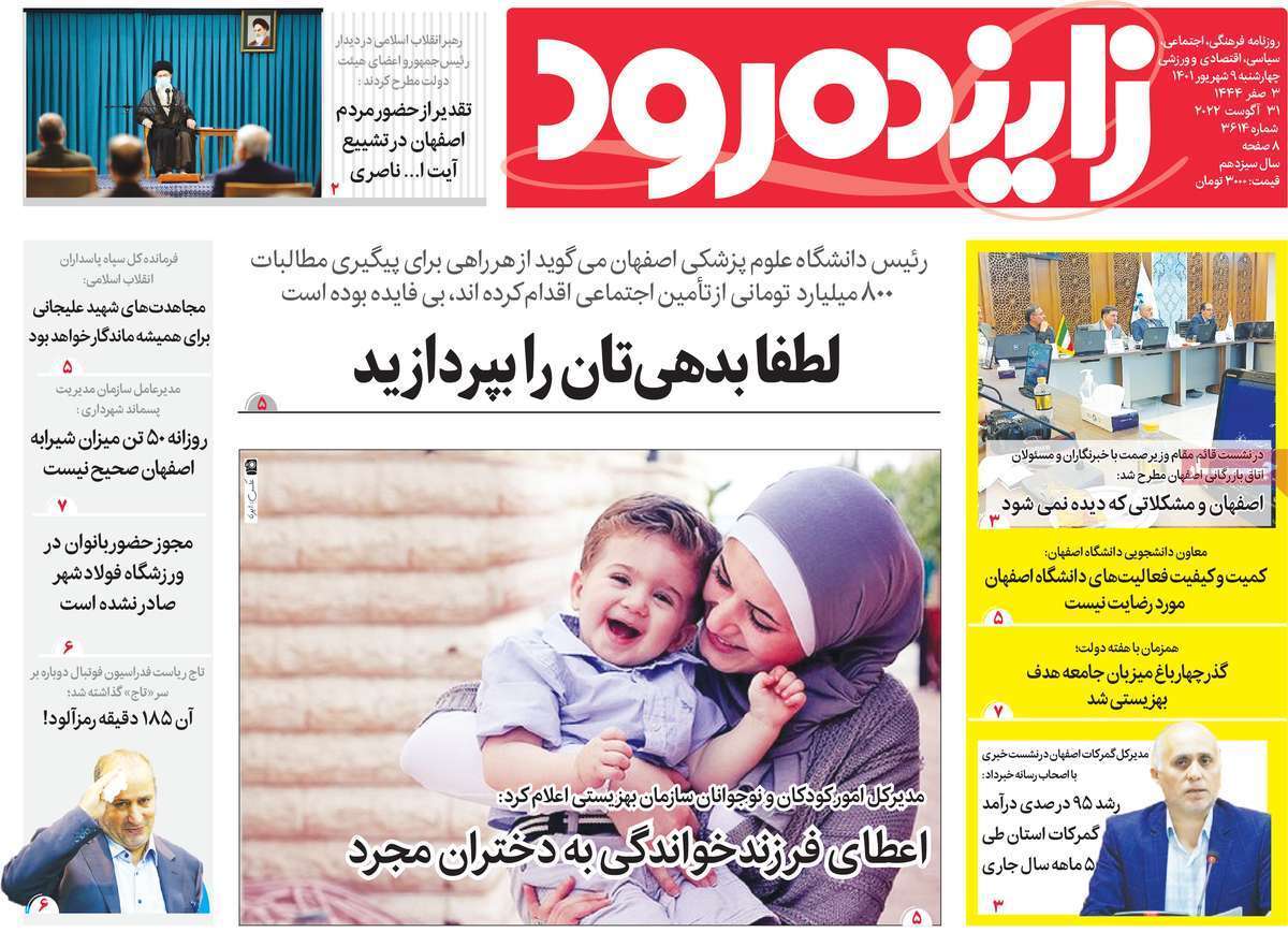 صفحه نخست روزنامه&zwnj;های اصفهان - چهار شنبه ۹ شهریور