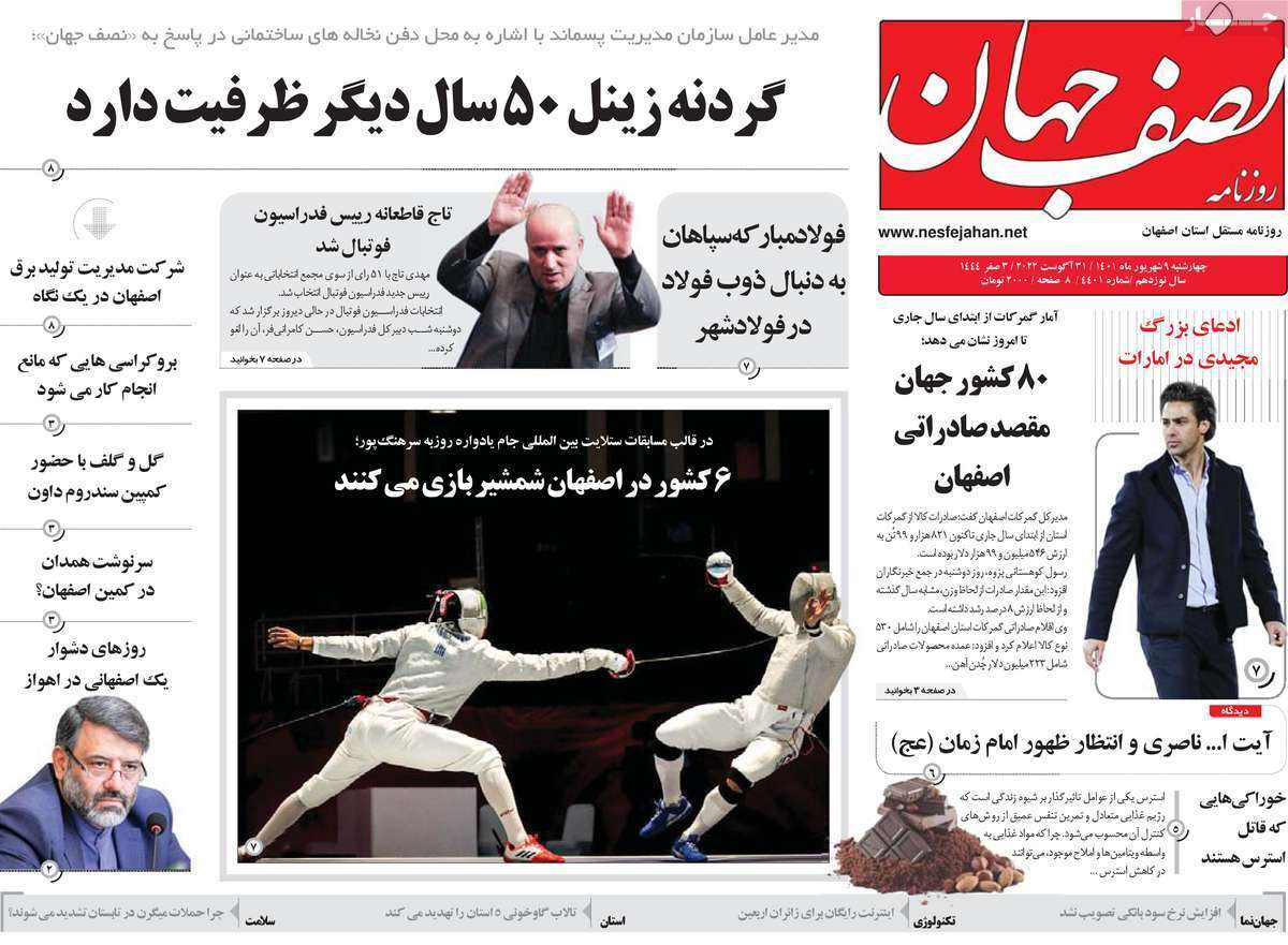 صفحه نخست روزنامه&zwnj;های اصفهان - چهار شنبه ۹ شهریور