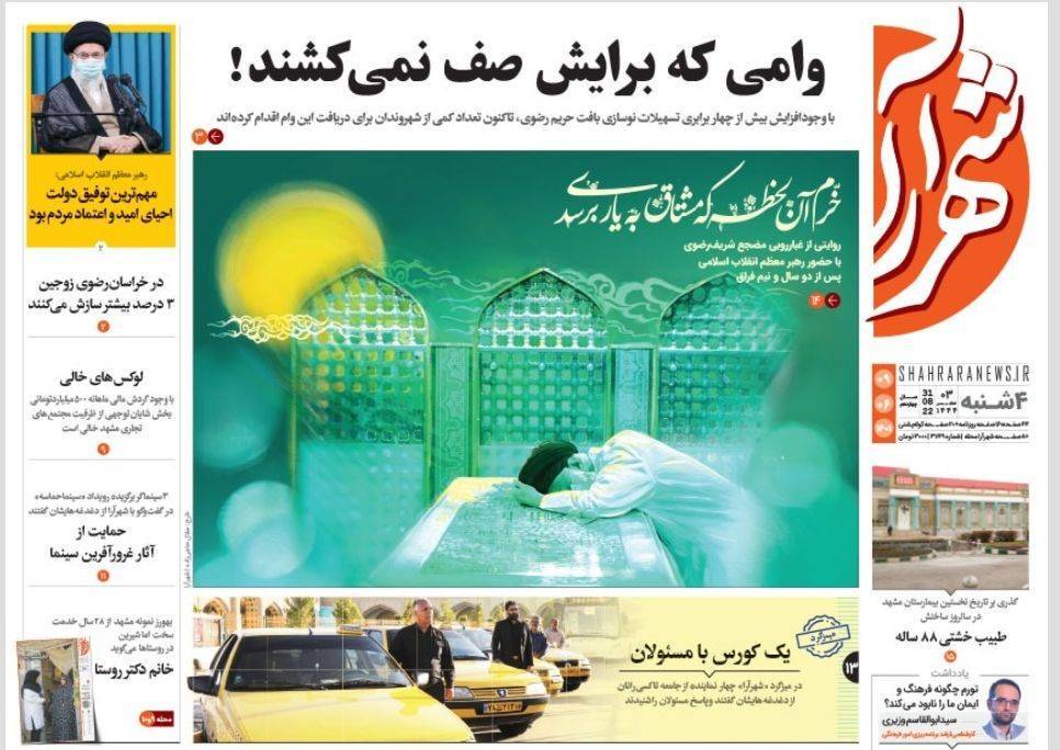 صفحه نخست روزنامه&zwnj;های خراسان رضوی - چهارشنبه ۹ شهریور