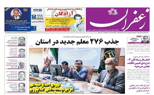 صفحه نخست روزنامه&zwnj;های خراسان جنوبی - چهارشنبه ۹ شهریور