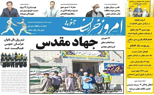 صفحه نخست روزنامه&zwnj;های خراسان جنوبی - چهارشنبه ۹ شهریور