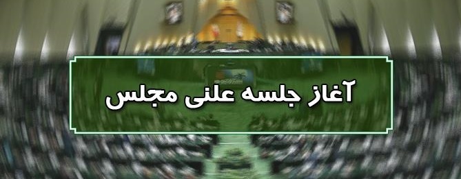 آغاز جلسه علنی ۹ شهریورماه مجلس/ ادامه بررسی طرح بانکداری در دستور کار نمایندگان