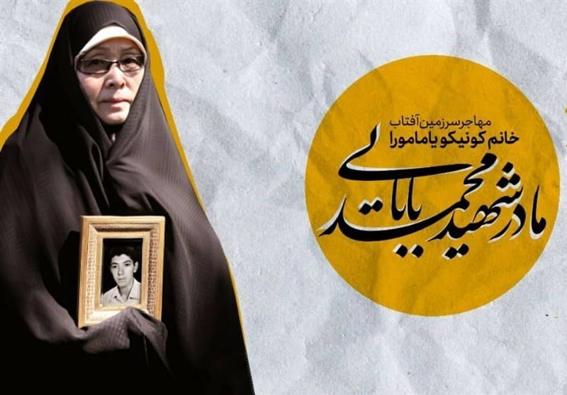 &laquo;مهاجر سرزمین آفتاب&raquo; راوی سرگذشت تنها مادر شهید ژاپنی
