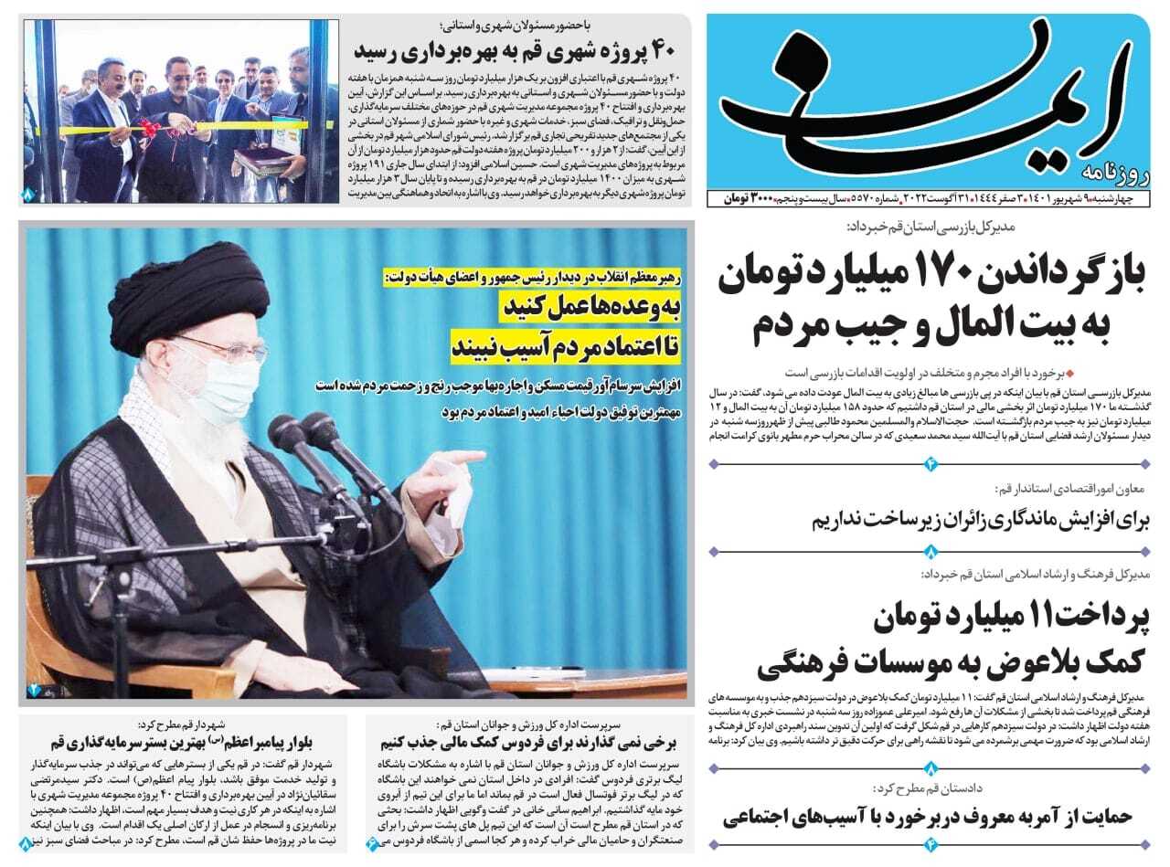 صفحه نخست روزنامه&zwnj;های قم _ چهارشنبه ۹ شهریور ماه