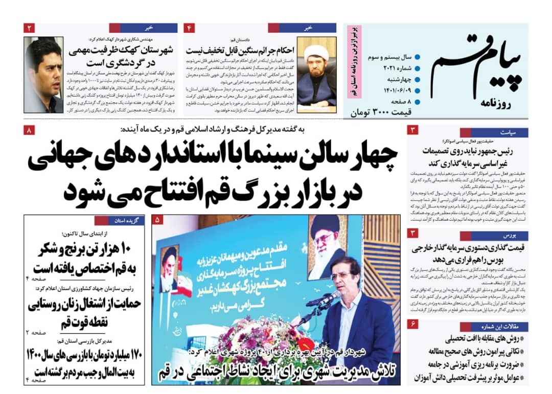 صفحه نخست روزنامه&zwnj;های قم _ چهارشنبه ۹ شهریور ماه