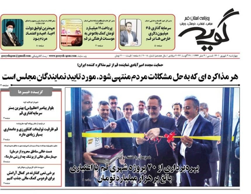 صفحه نخست روزنامه&zwnj;های قم _ چهارشنبه ۹ شهریور ماه