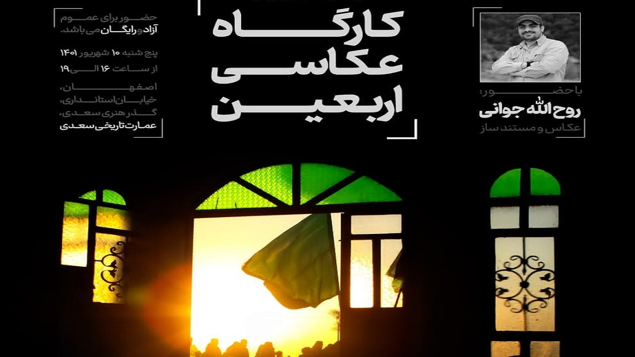 برگزاری کارگاه عکاسی مستند اربعین در حوزه هنری اصفهان