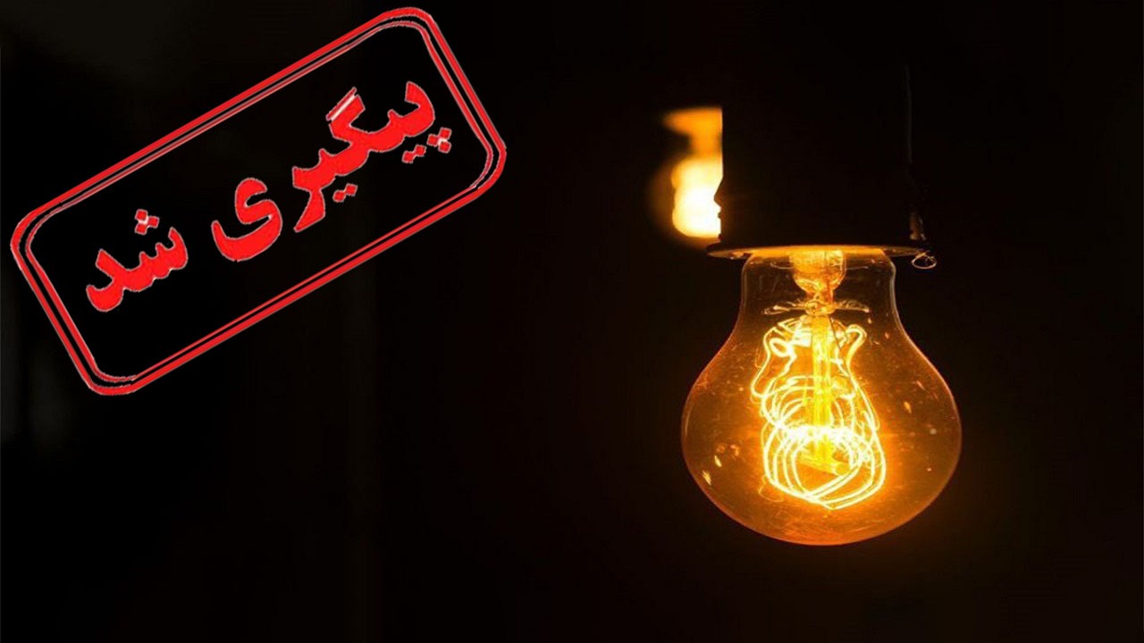 ماجرای نوسان برق در روستای رحمت آباد بزرگ دشتابی پیگیری شد