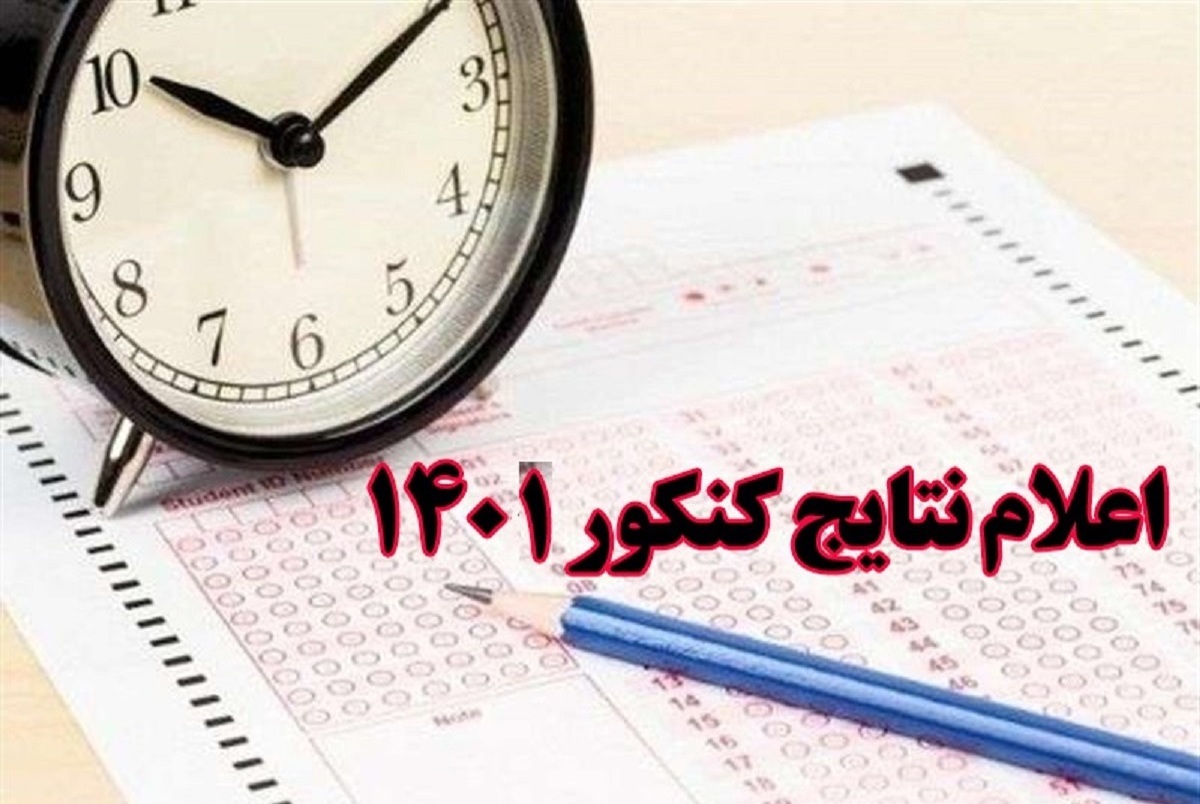 نتایج کنکور