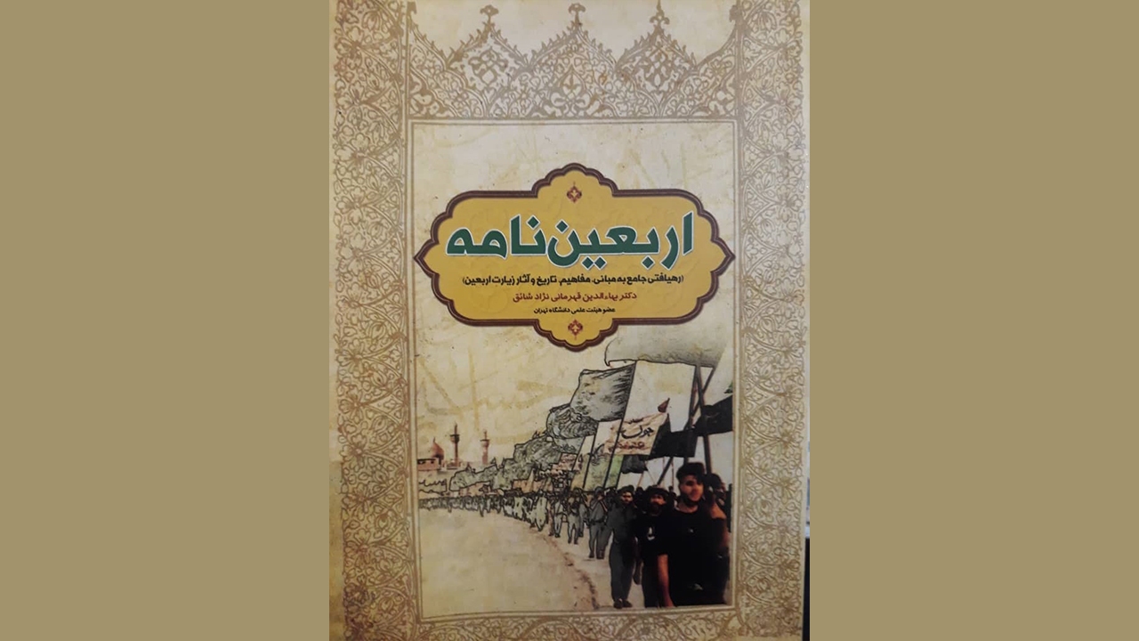 اربعین نامه؛ رهیافتی جامع به مفاهیم، تاریخ و آثار زیارت اربعین