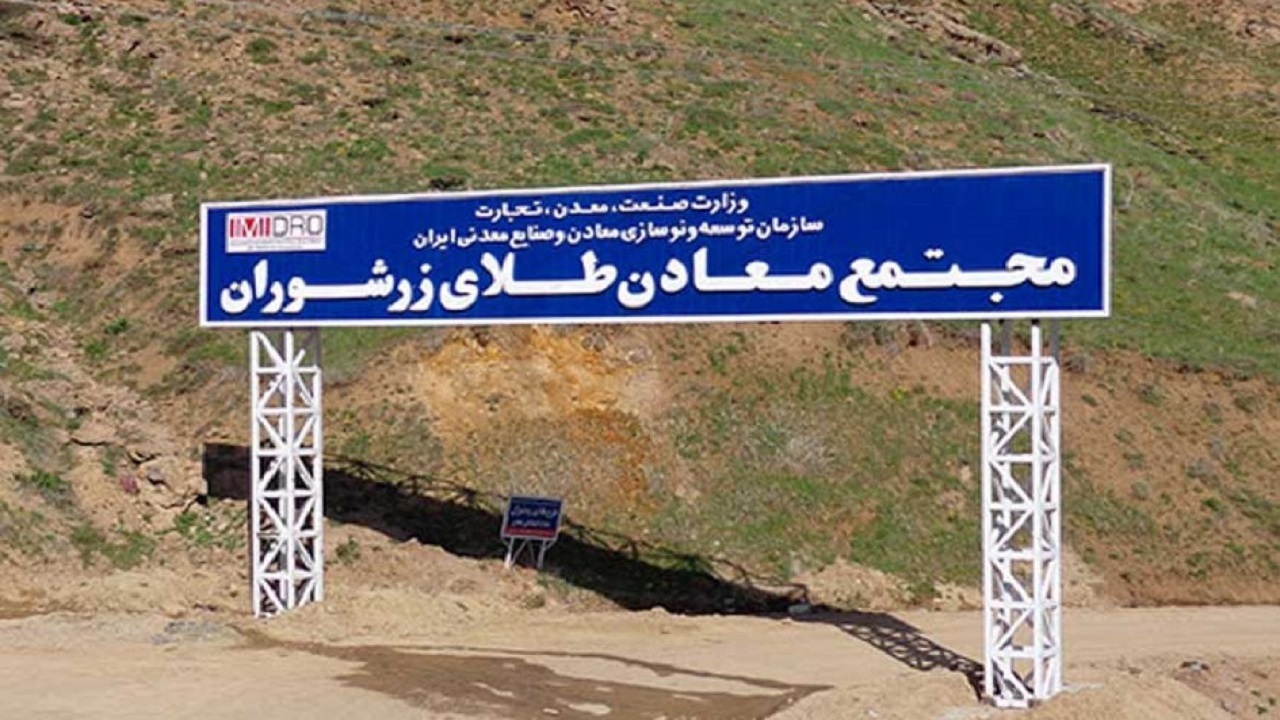 معدن طلای زرشوران از اولویت خصوصی سازی خارج شد