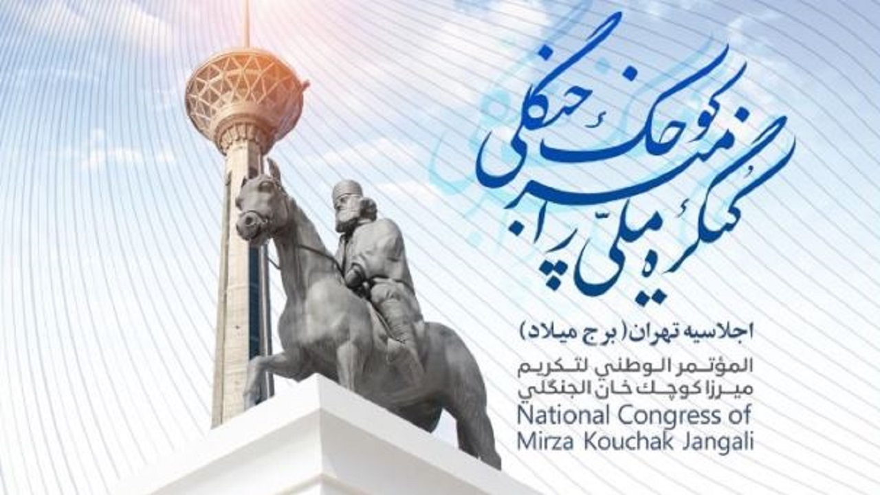 اجلاسیه کنگره ملی میرزا کوچک امروز برگزار می‌شود
