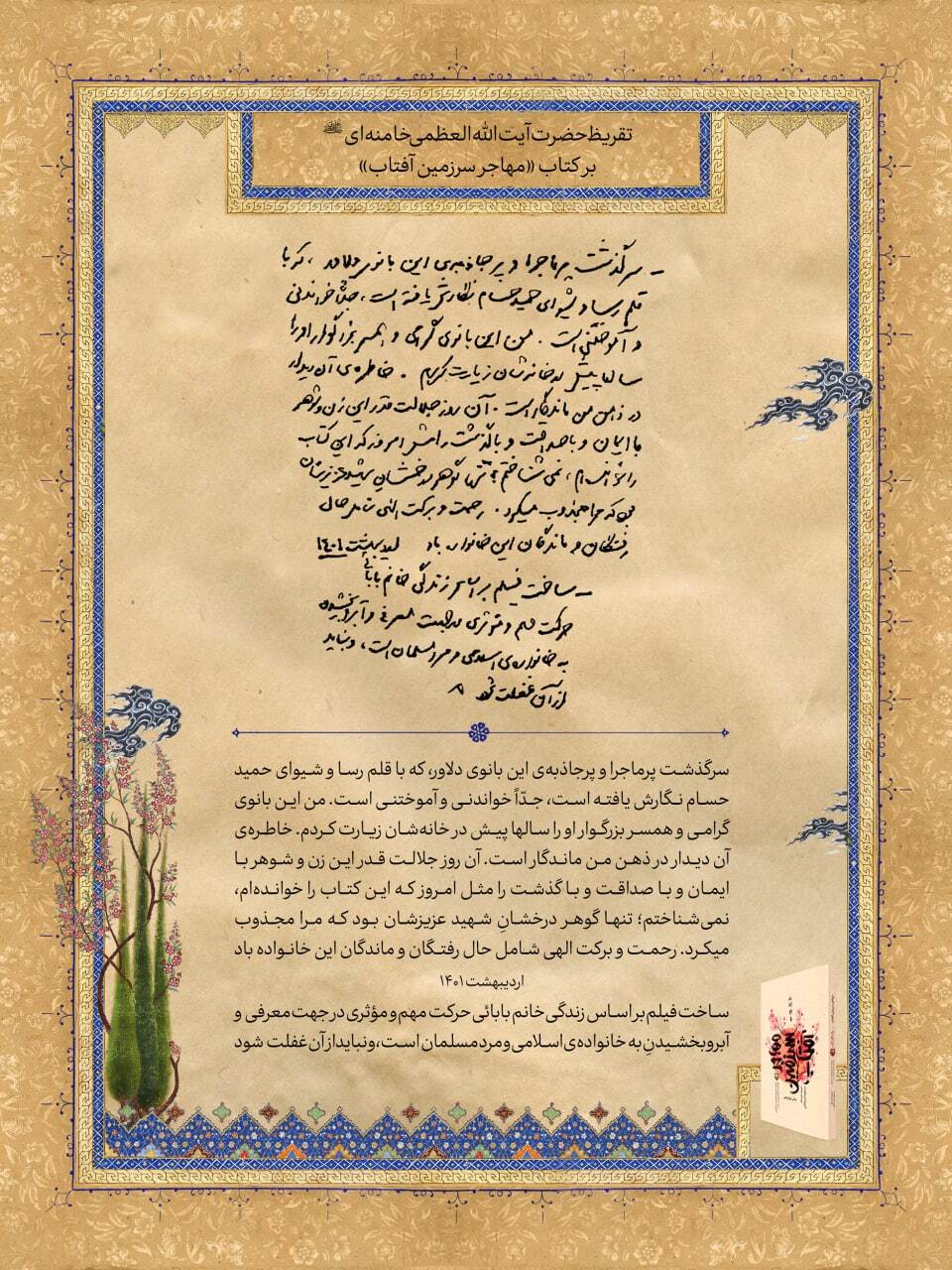 تقریظ رهبر انقلاب بر کتاب &laquo;مهاجر سرزمین آفتاب&raquo;