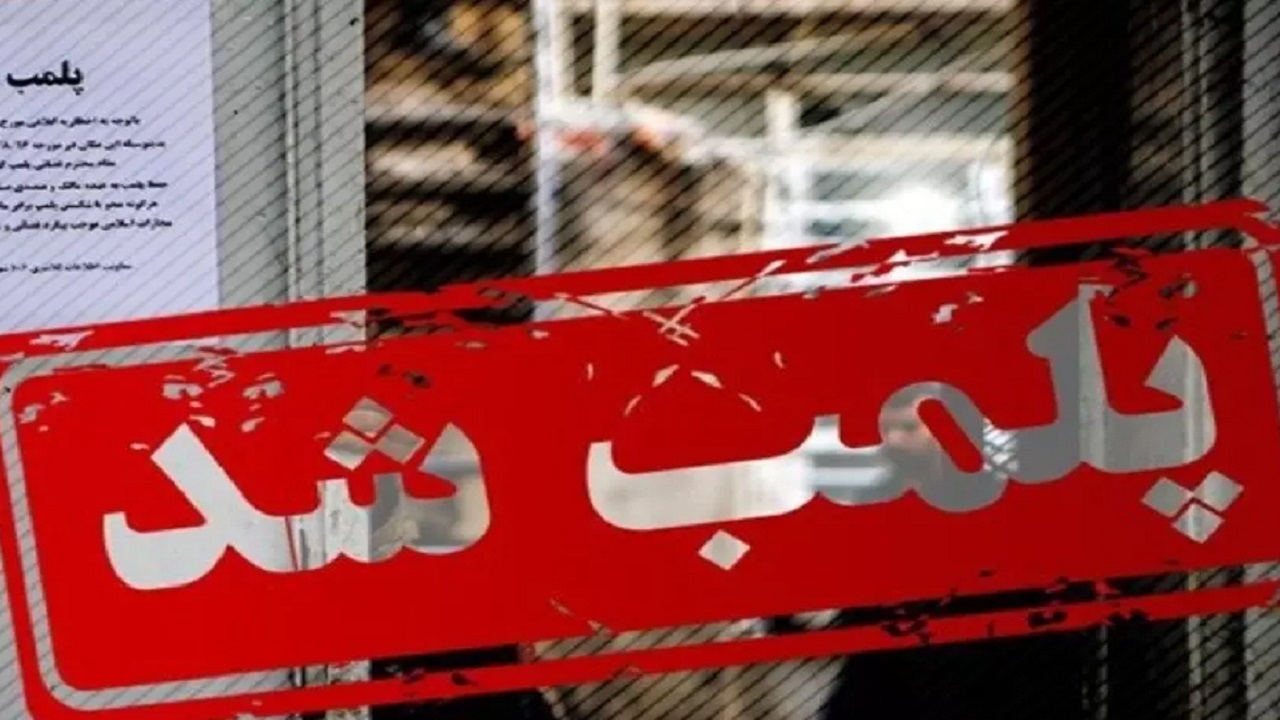 پلمب عطاری غیرمجاز در تهران