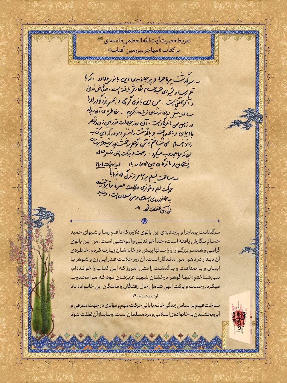 &laquo;مهاجر سرزمین آفتاب&raquo; شصتمین تقریظ رهبر انقلاب