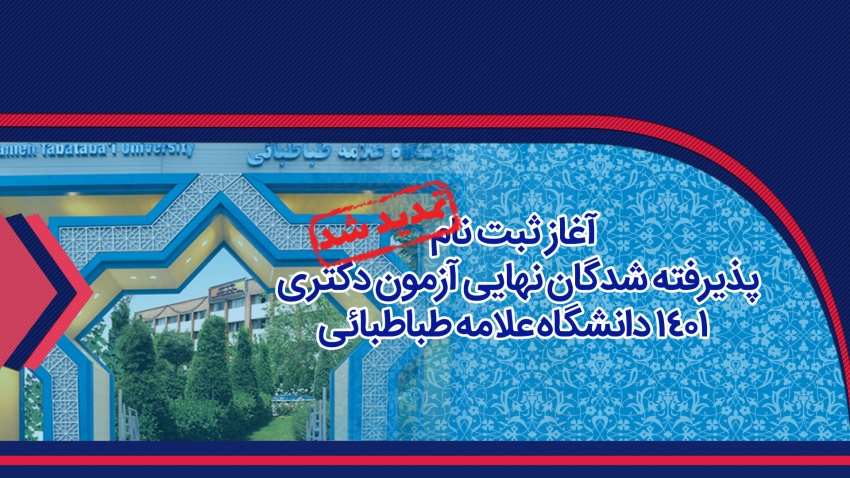 تمدید مهلت ثبت نام پذیرفته شدگان نهایی آزمون دکتری ۱۴۰۱ دانشگاه علامه طباطبایی