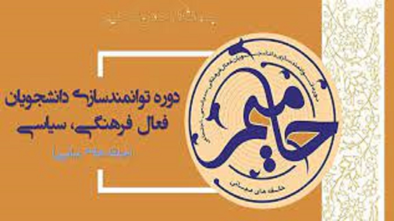 دوره توانمندسازی دانشجویان فعال فرهنگی، سیاسی و اجتماعی دانشگاه‌های استان آذربایجان شرقی