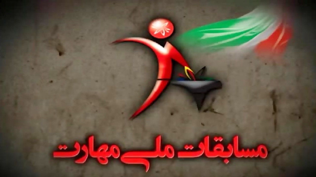 رشد ۳۰ درصدی تعداد رشته‌های مسابقات ملی مهارت در کردستان