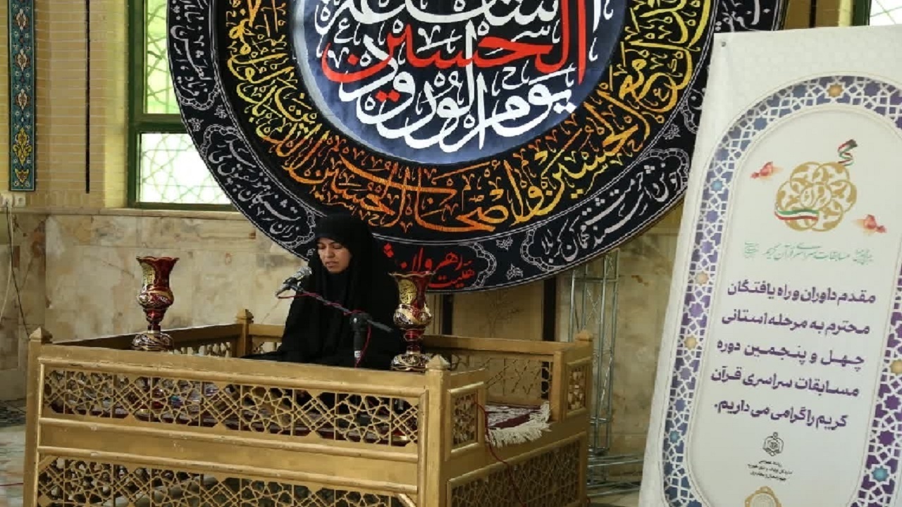 برگزاری مسابقات سراسری قرآن کریم در چهارمحال‌وبختیاری