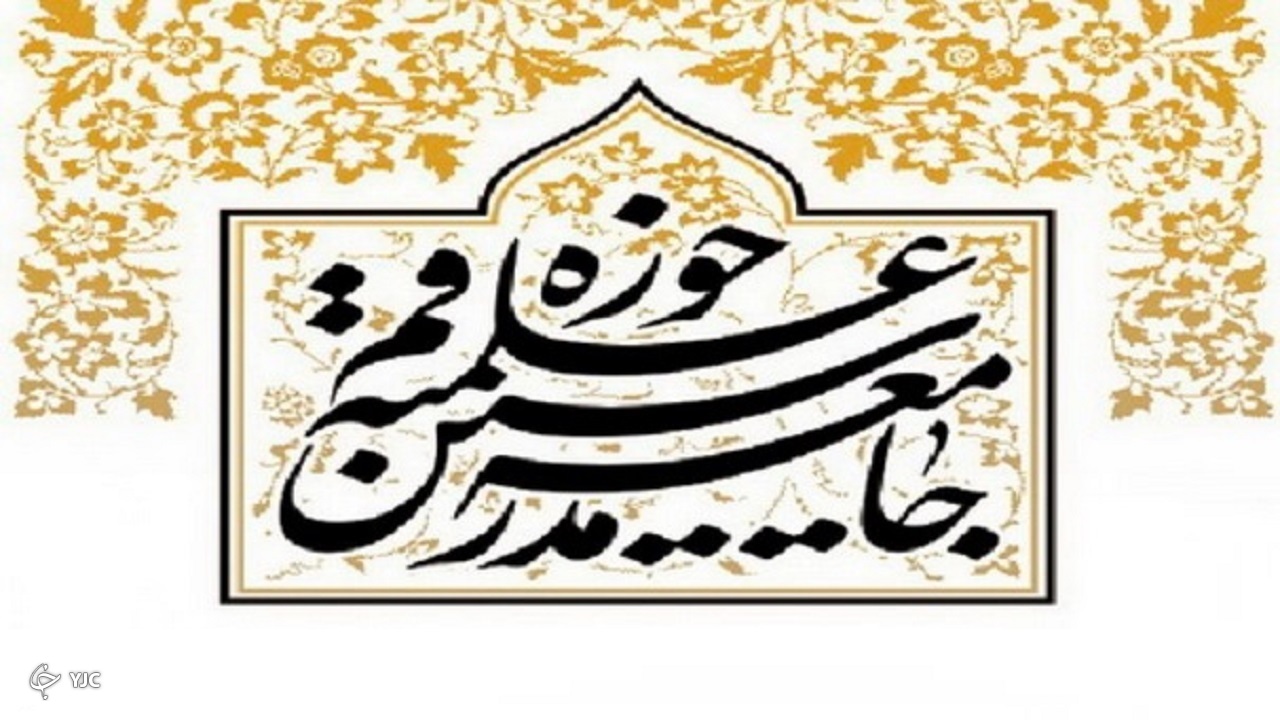 بیانیه جامعه مدرسین  حوزه علمیه قم در محکومیت توهین به مقدسات