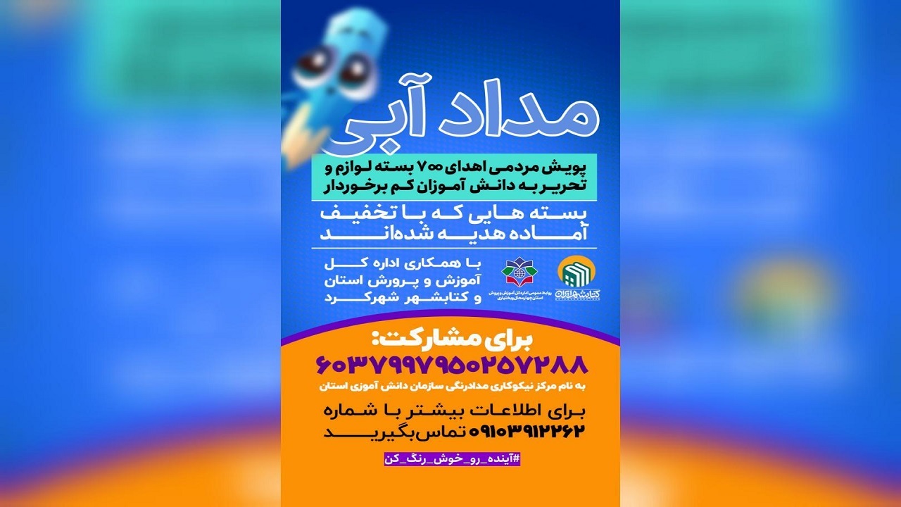 اجرای پویش مداد آبی در چهارمحال و بختیاری