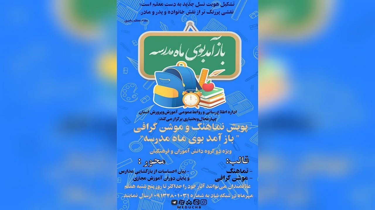 اجرای پویش باز آمد بوی ماه مدرسه در چهارمحال و بختیاری