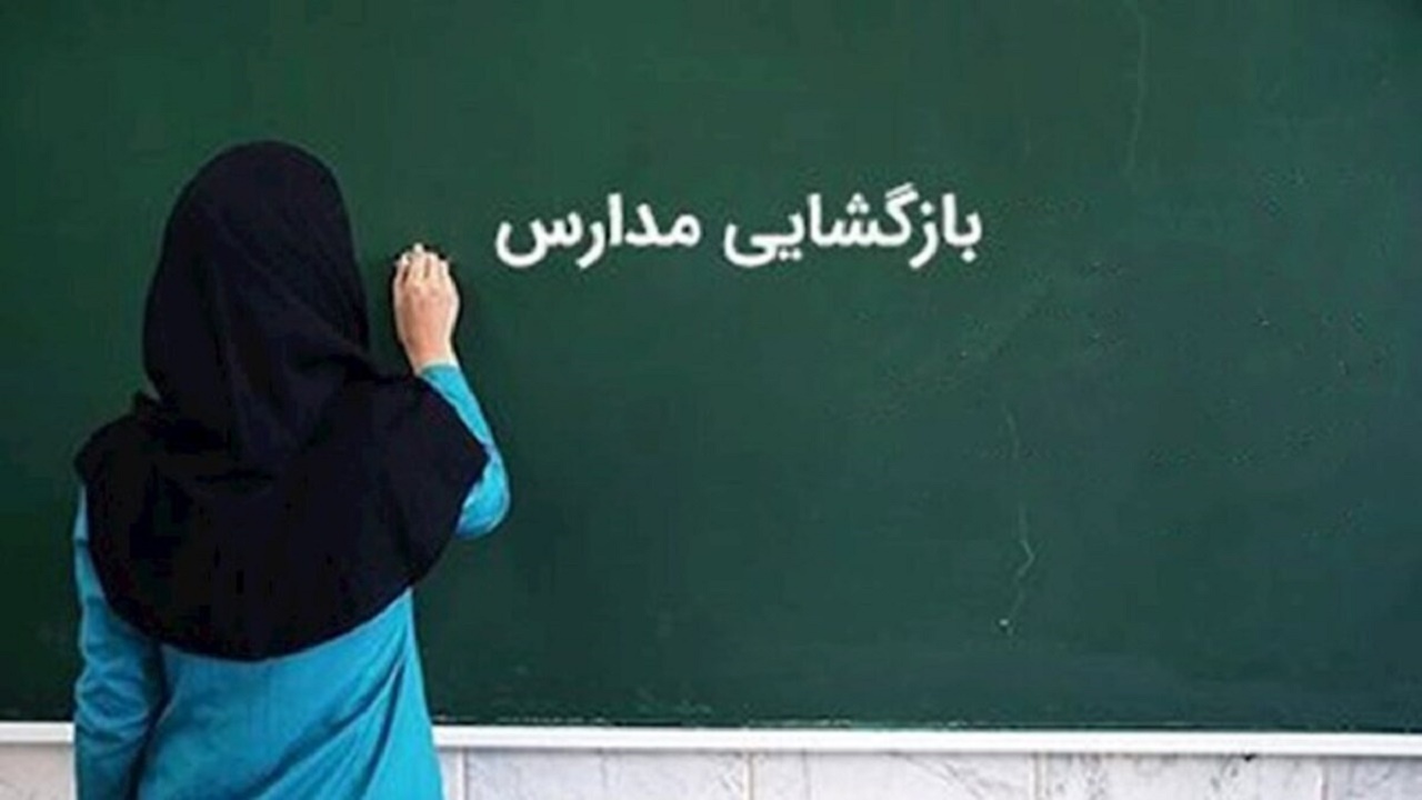 آغاز فعالیت مدارس کهگیلویه و بویراحمد از فردا