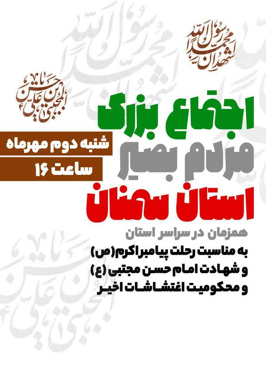 فردا؛ اجتماع بصیرت در استان سمنان